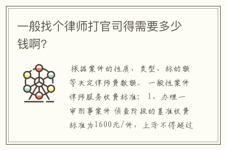 一般找个律师打官司得需要多少钱啊?