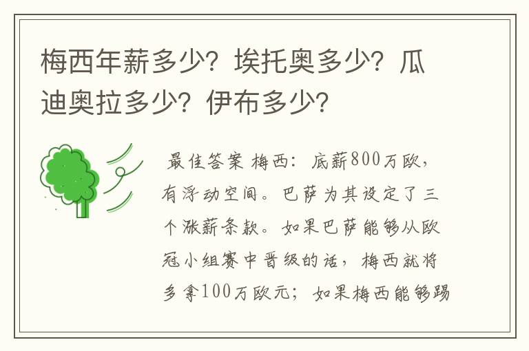 梅西年薪多少？埃托奥多少？瓜迪奥拉多少？伊布多少？