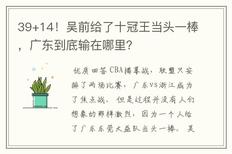 39+14！吴前给了十冠王当头一棒，广东到底输在哪里？