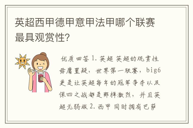 英超西甲德甲意甲法甲哪个联赛最具观赏性？