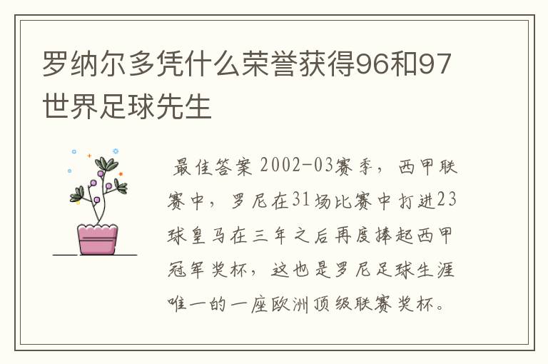 罗纳尔多凭什么荣誉获得96和97世界足球先生