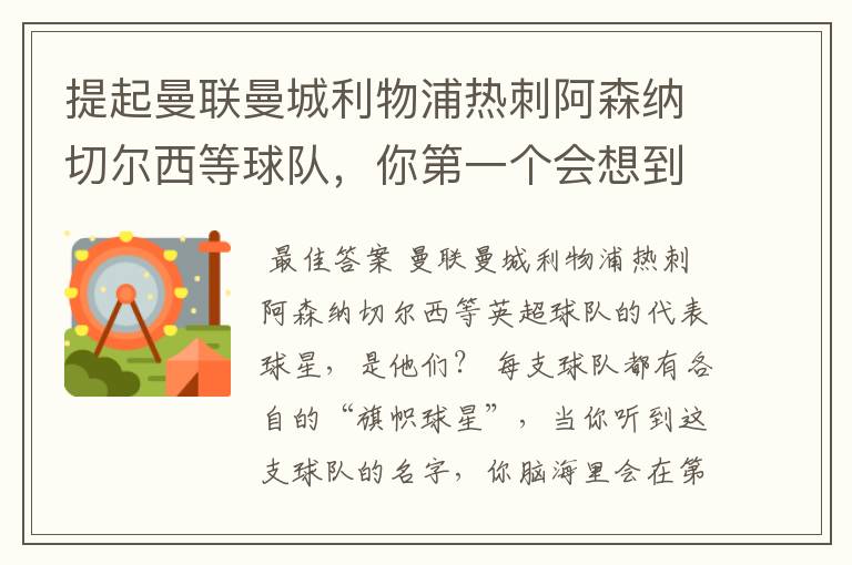 提起曼联曼城利物浦热刺阿森纳切尔西等球队，你第一个会想到谁？