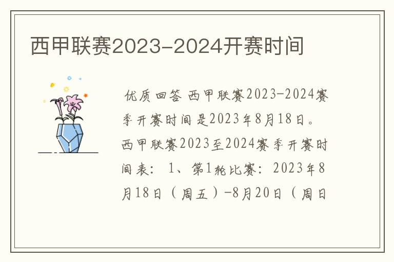 西甲联赛2023-2024开赛时间