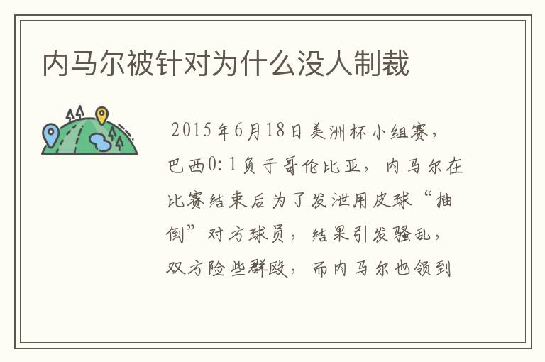 内马尔被针对为什么没人制裁