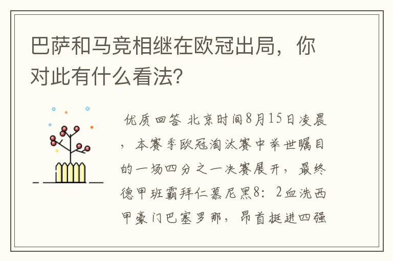 巴萨和马竞相继在欧冠出局，你对此有什么看法？