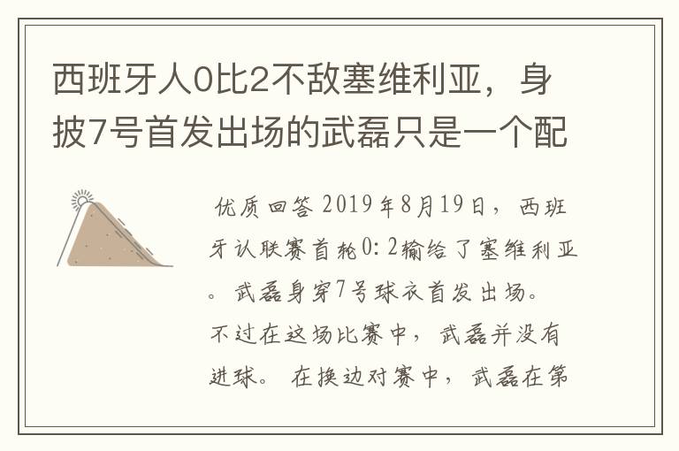 西班牙人0比2不敌塞维利亚，身披7号首发出场的武磊只是一个配角？