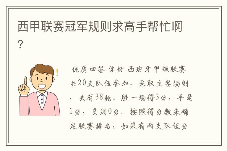 西甲联赛冠军规则求高手帮忙啊?