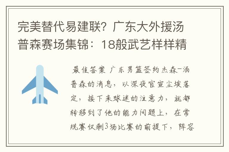 完美替代易建联？广东大外援汤普森赛场集锦：18般武艺样样精通