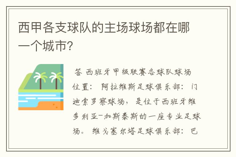 西甲各支球队的主场球场都在哪一个城市？