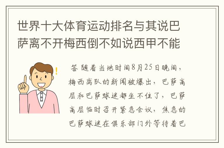 世界十大体育运动排名与其说巴萨离不开梅西倒不如说西甲不能失去？