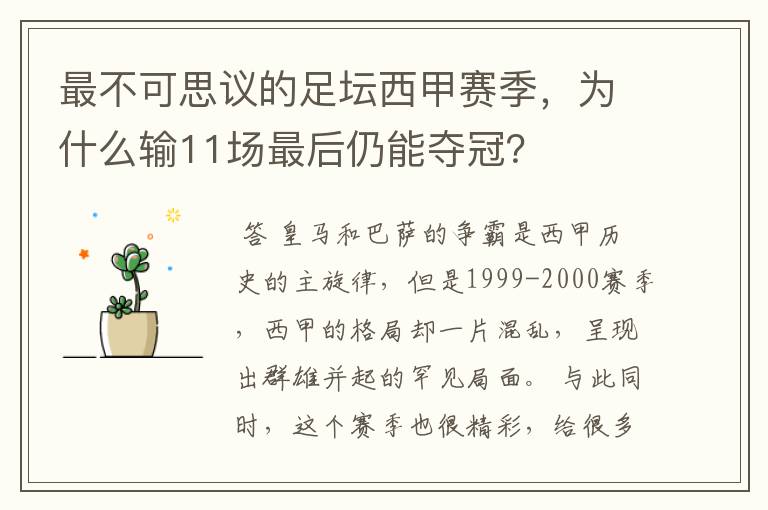 最不可思议的足坛西甲赛季，为什么输11场最后仍能夺冠？