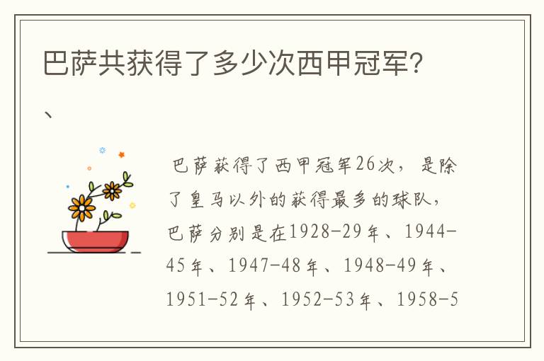 巴萨共获得了多少次西甲冠军？、