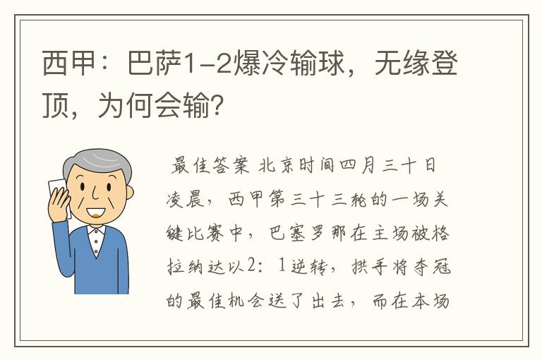 西甲：巴萨1-2爆冷输球，无缘登顶，为何会输？