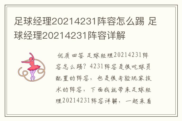 足球经理20214231阵容怎么踢 足球经理20214231阵容详解