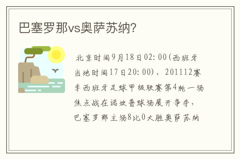 巴塞罗那vs奥萨苏纳？