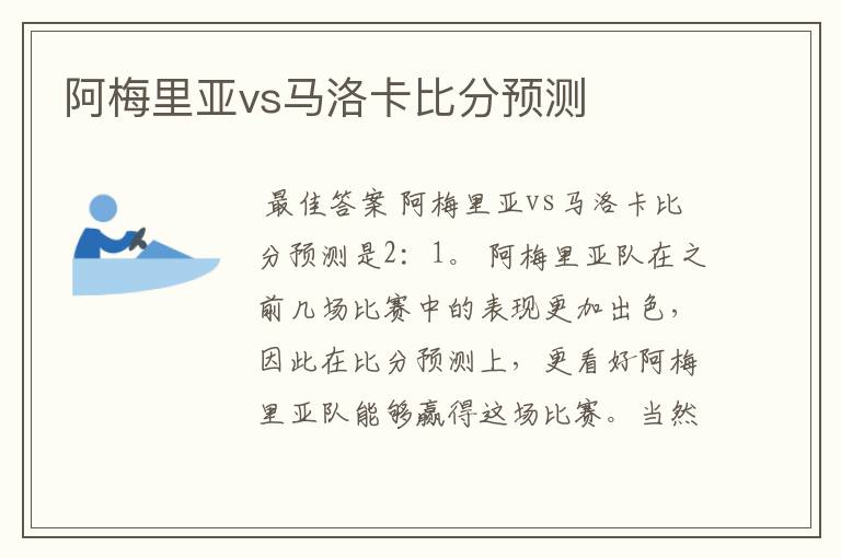 阿梅里亚vs马洛卡比分预测