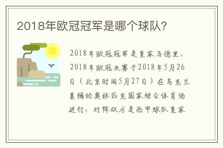 2018年欧冠冠军是哪个球队？