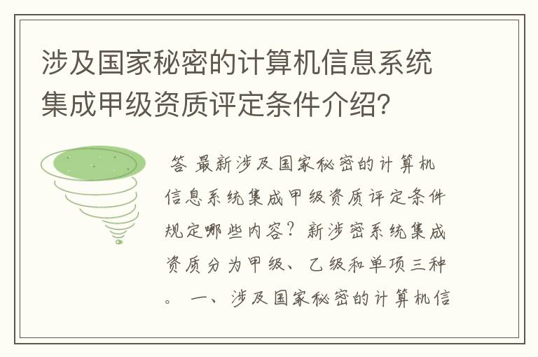 涉及国家秘密的计算机信息系统集成甲级资质评定条件介绍？