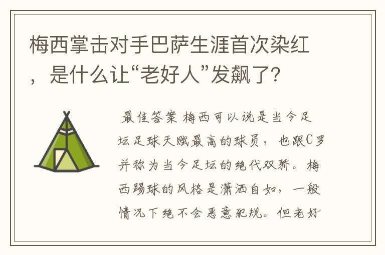 梅西掌击对手巴萨生涯首次染红，是什么让“老好人”发飙了？