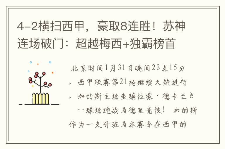 4-2横扫西甲，豪取8连胜！苏神连场破门：超越梅西+独霸榜首