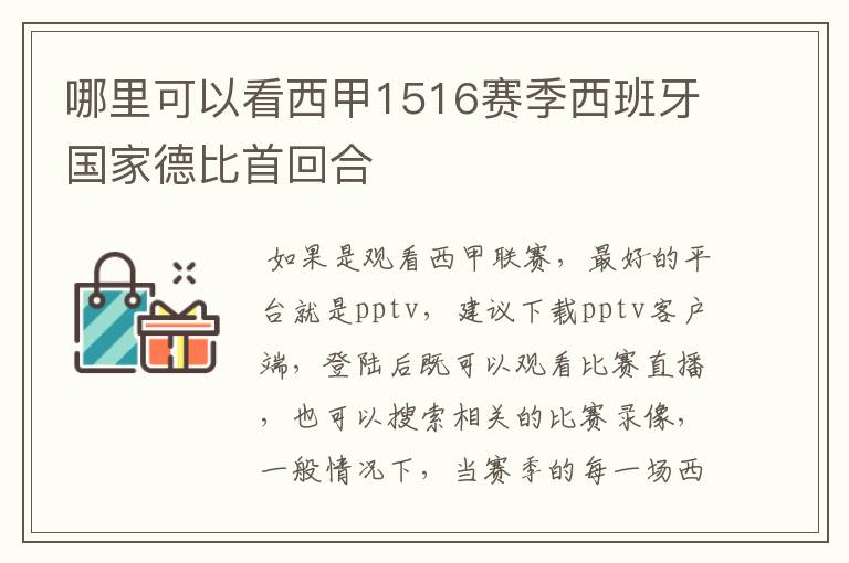 哪里可以看西甲1516赛季西班牙国家德比首回合