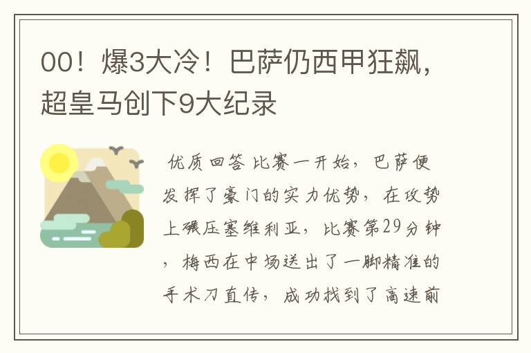 00！爆3大冷！巴萨仍西甲狂飙，超皇马创下9大纪录