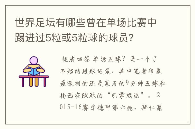 世界足坛有哪些曾在单场比赛中踢进过5粒或5粒球的球员？