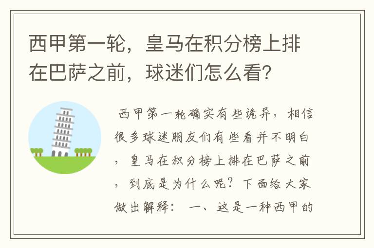 西甲第一轮，皇马在积分榜上排在巴萨之前，球迷们怎么看？