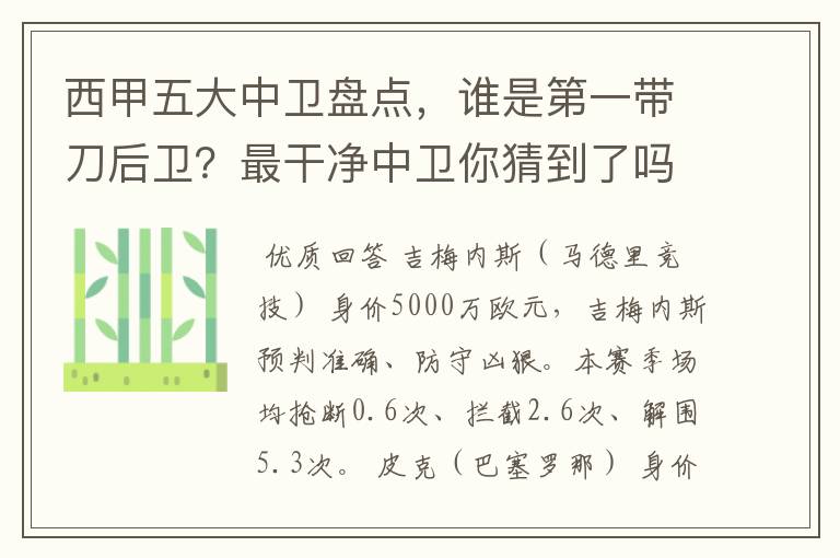 西甲五大中卫盘点，谁是第一带刀后卫？最干净中卫你猜到了吗？