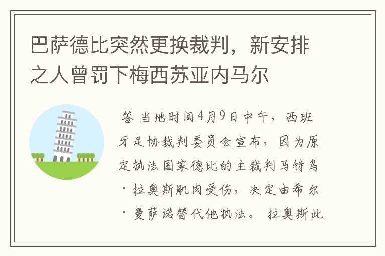 巴萨德比突然更换裁判，新安排之人曾罚下梅西苏亚内马尔