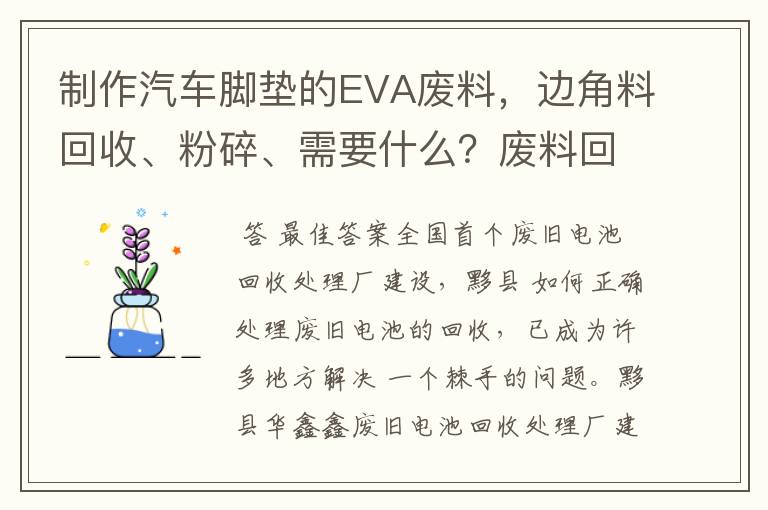 制作汽车脚垫的EVA废料，边角料回收、粉碎、需要什么？废料回收大概多少钱？粉碎需要什么？最好能介绍下