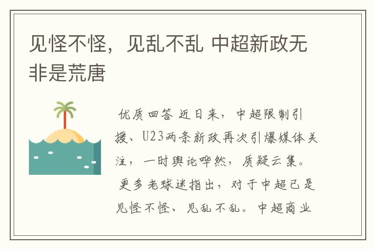 见怪不怪，见乱不乱 中超新政无非是荒唐