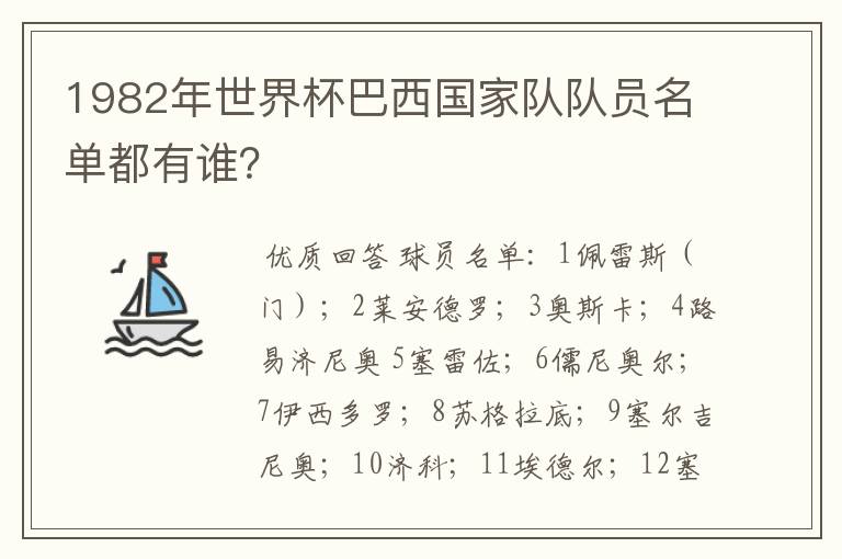 1982年世界杯巴西国家队队员名单都有谁？