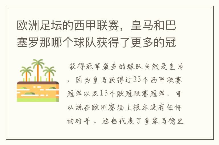 欧洲足坛的西甲联赛，皇马和巴塞罗那哪个球队获得了更多的冠军？