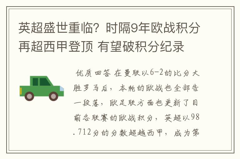 英超盛世重临？时隔9年欧战积分再超西甲登顶 有望破积分纪录