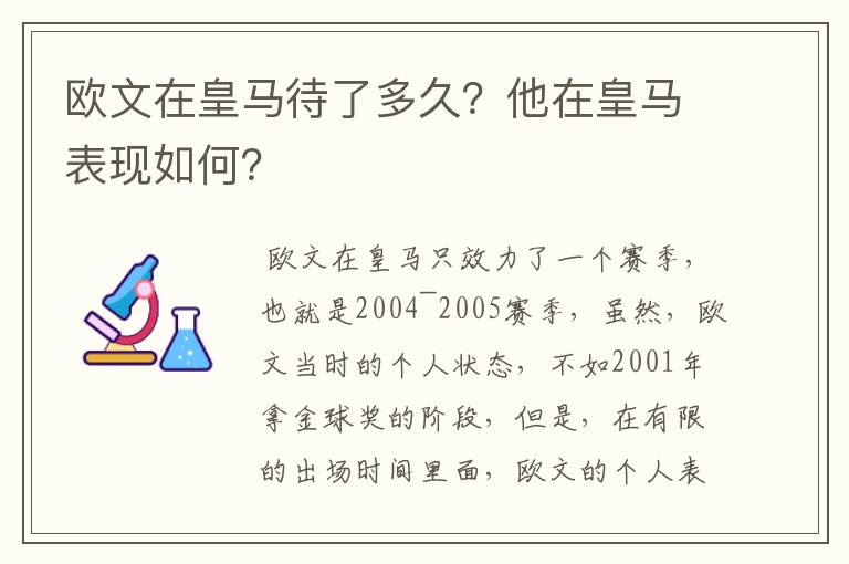 欧文在皇马待了多久？他在皇马表现如何？