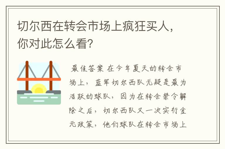 切尔西在转会市场上疯狂买人，你对此怎么看？