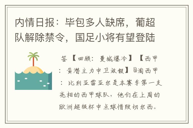 内情日报：毕包多人缺席，葡超队解除禁令，国足小将有望登陆西甲