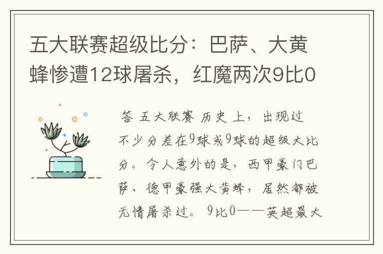 五大联赛超级比分：巴萨、大黄蜂惨遭12球屠杀，红魔两次9比0