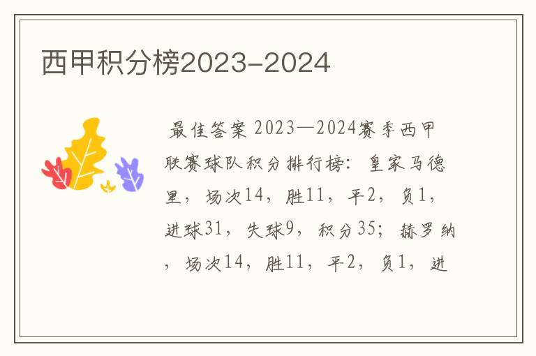 西甲积分榜2023-2024