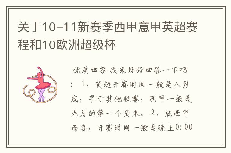 关于10-11新赛季西甲意甲英超赛程和10欧洲超级杯