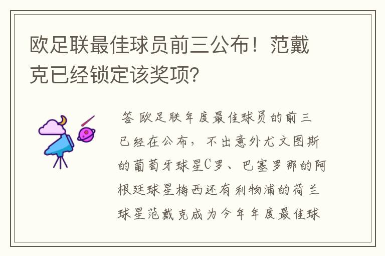 欧足联最佳球员前三公布！范戴克已经锁定该奖项？