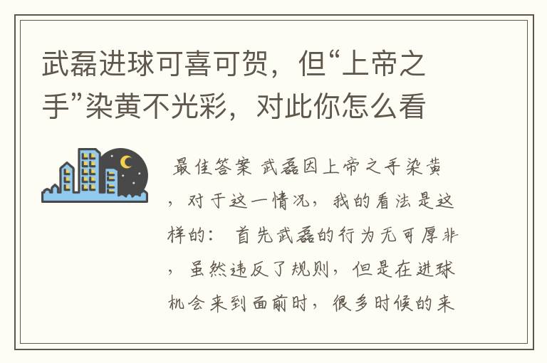 武磊进球可喜可贺，但“上帝之手”染黄不光彩，对此你怎么看？