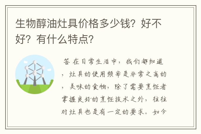 生物醇油灶具价格多少钱？好不好？有什么特点？