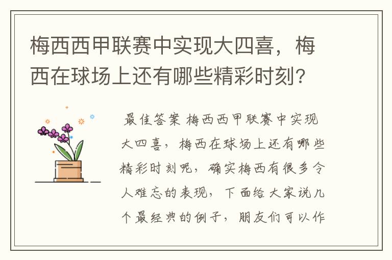 梅西西甲联赛中实现大四喜，梅西在球场上还有哪些精彩时刻?