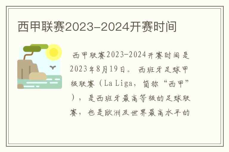 西甲联赛2023-2024开赛时间