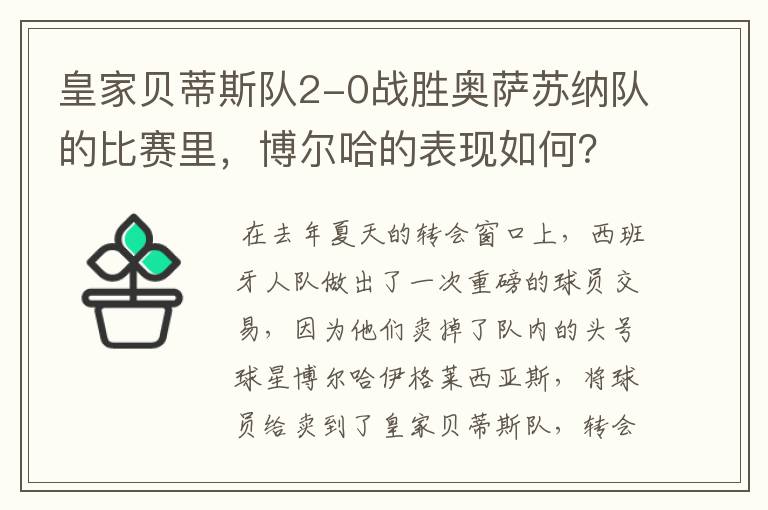 皇家贝蒂斯队2-0战胜奥萨苏纳队的比赛里，博尔哈的表现如何？