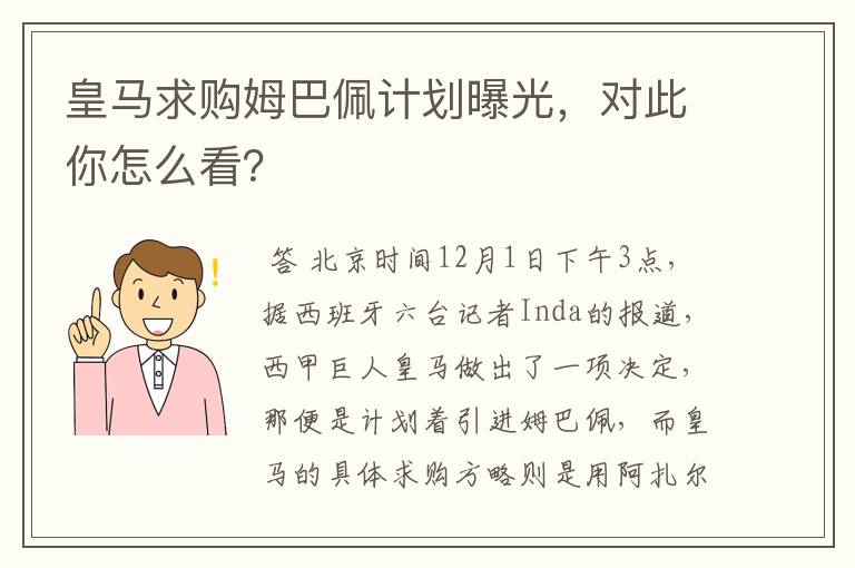 皇马求购姆巴佩计划曝光，对此你怎么看？