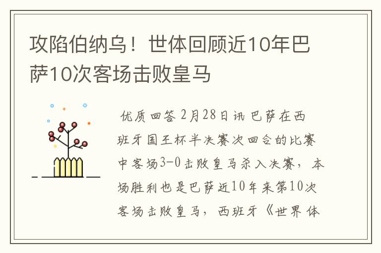 攻陷伯纳乌！世体回顾近10年巴萨10次客场击败皇马