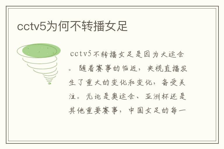 cctv5为何不转播女足